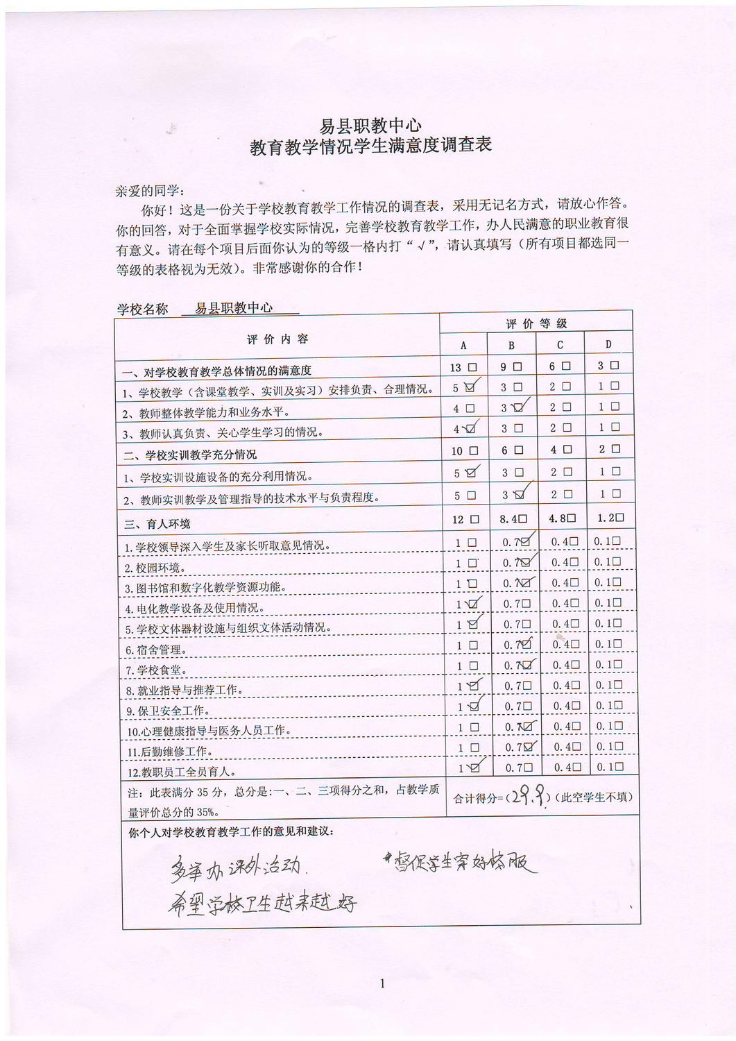 学生满意度调查表